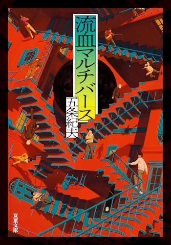 五条紀夫:流血マルチバース (双葉文庫)