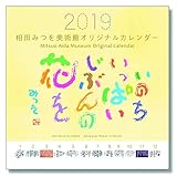 相田みつを中型カレンダー　2019