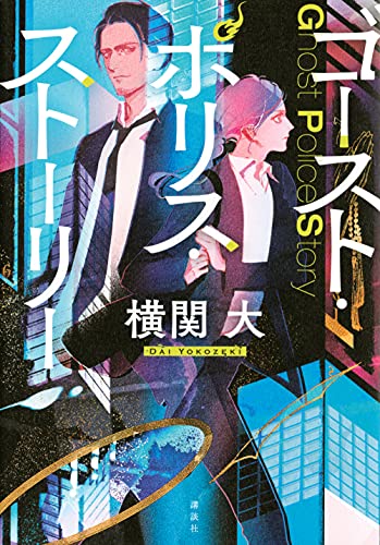 横関大:ゴースト・ポリス・ストーリー