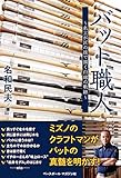 バット職人 名工が匠の技で描く白球の軌跡