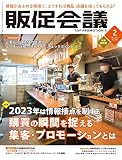 販促会議2023年2月号　2023年は情報接点を制する 購買の瞬間を捉える 集客・プロモーションとは