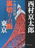 十津川警部裏切りの街 東京 (徳間文庫)