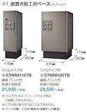 CTNR8120TB　パナソニック　据置き施工用ベース（オプション）　宅配ボックス　コンボ　ミドルタイプ用