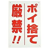 ポイ捨て　厳禁 　　注意パネル　看板　幅20cm×高さ30cm　大きな文字でわかりやすい