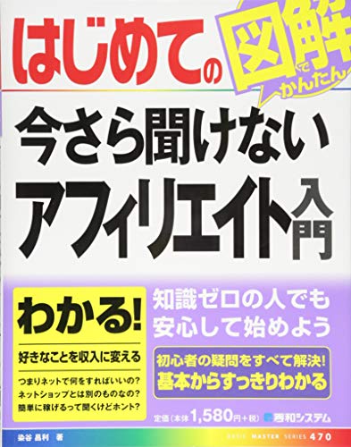 はじめての今さら聞けないアフィリエイト入門 (BASIC MASTER SERIES)