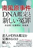 南風原事件　DNA鑑定と新しい冤罪