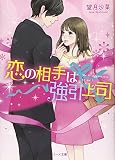 恋の相手は強引上司 (ベリーズ文庫)
