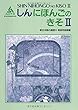 新日本語の基礎Ⅱ　教師用指導書