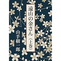 遠山の金さん（上巻） | 山手樹一郎 |本 | 通販 | Amazon