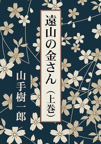 山手樹一郎:遠山の金さん（上巻）