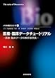 医療・臨床データチュートリアル―医療・臨床データの解析事例集 バイオ統計シリーズ4
