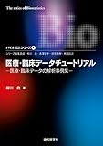 医療・臨床データチュートリアル―医療・臨床データの解析事例集 バイオ統計シリーズ4