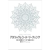 アカシックレコード・リーディング―悠久の記憶から“いま”を読むために