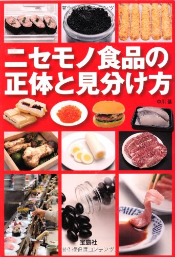 ニセモノ食品の正体と見分け方 (宝島SUGOI文庫)