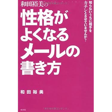 Amazon.co.jp: 和田裕美の性格がよくなるメールの書き方―知らないうち