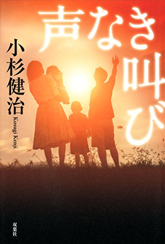 小杉健治:声なき叫び