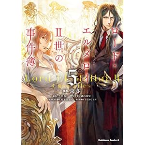 ロード・エルメロイＩＩ世の事件簿　（５） (角川コミックス・エース)の表紙