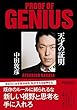 天才の証明