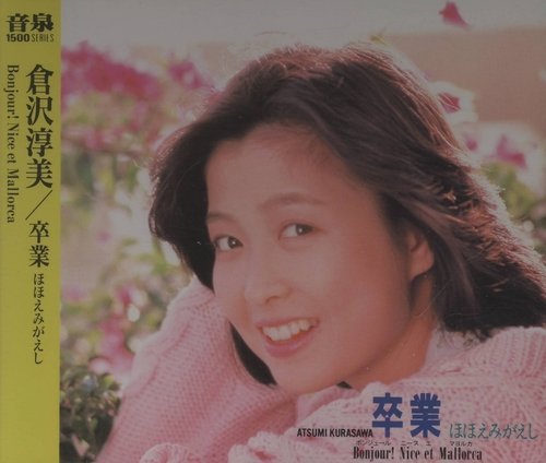 CD 邦楽　アイドル　プロフィール　倉沢淳美　8センチ 8cmシングル 稀少盤 Profile - YouTube