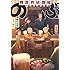 蝉川夏哉「異世界居酒屋『のぶ』」