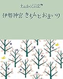 伊勢神宮 きちんとおまいり(2016年版)