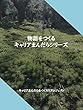 物語をつくる: キャリアまんだらシリーズ