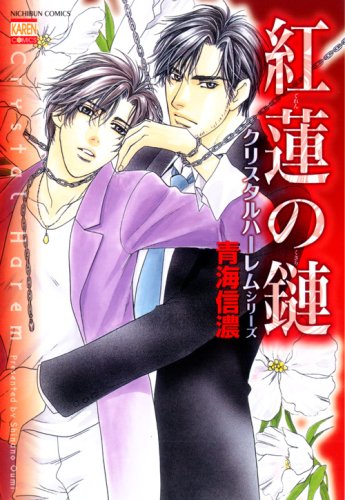 『紅蓮の鏈 クリスタルハーレムシリーズ』