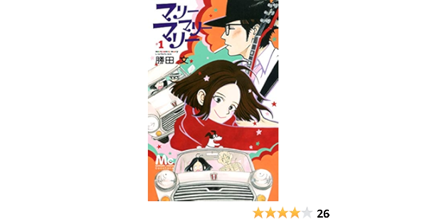 マリーマリーマリー 1 マーガレットコミックス 勝田 文 本 通販 Amazon