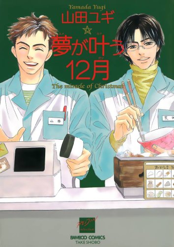 『夢が叶う12月』