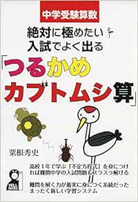 中学受験算数 絶対に極めたい入試でよく出る つるかめカブトムシ算 粟根秀史 本 通販 Amazon