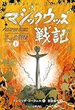 マジックウッズ戦記4 三人の勇者(下)