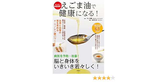 えごま油で健康になる 井上 浩義 渥美 真由美 本 通販 Amazon