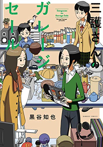 三護さんのガレージセール (バンブーコミックス)