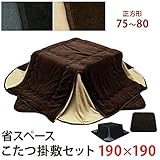 省スペース こたつ布団掛け敷きセット 正方形 ブラウン