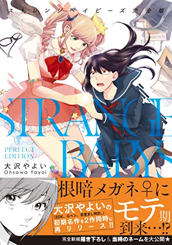 『ストレンジベイビーズ』1巻