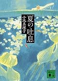 夏の吐息