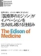 「医療界のエジソン」がイノベーションを生み出し続ける仕組み DIAMOND ハーバード・ビジネス・レビュー論文
