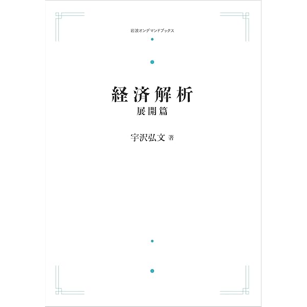 経済解析 基礎篇 宇沢弘文著 Amazon.co.jp: 経済解析 基礎篇 (岩波オンデマンドブックス) : 宇沢