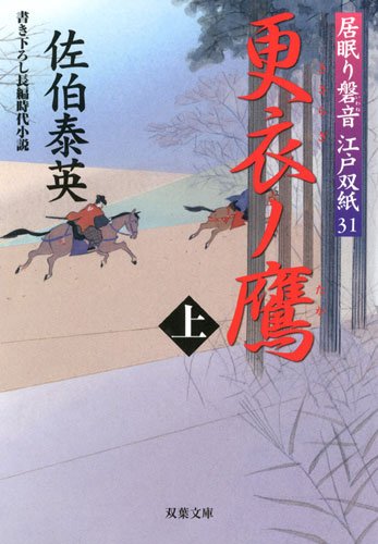 更衣ノ鷹(上) ─ 居眠り磐音江戸双紙 31 (双葉文庫)