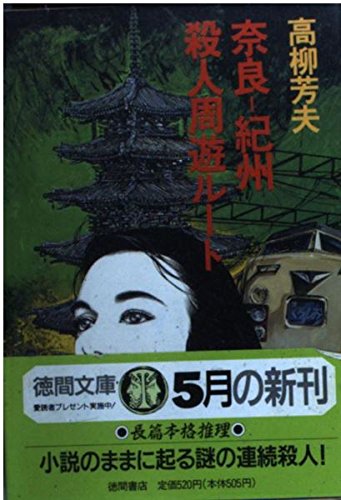 高柳芳夫:奈良‐紀州殺人周遊ルート (徳間文庫)