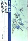 方丈記 徒然草 永井路子の (わたしの古典シリーズ) (集英社文庫)