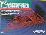 最新リニアIC規格表 アナログ機能IC編 1997年版 (半導体規格表シリーズ No. 14)