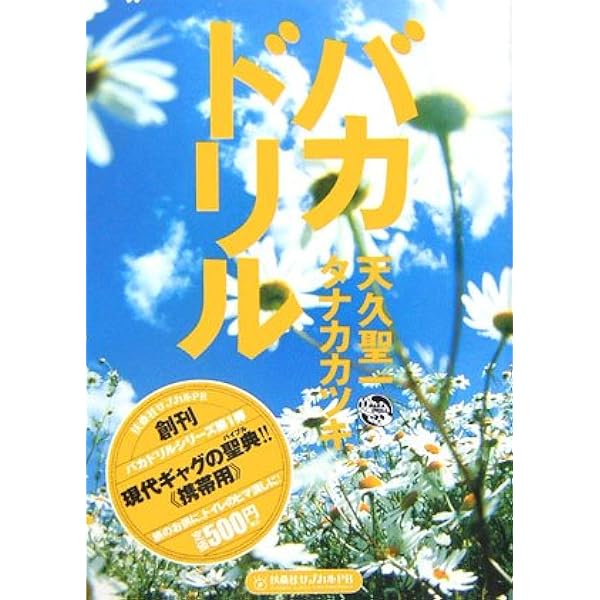 バカドリル・コミックス | タナカカツキ, 天久聖一 |本 | 通販 | Amazon