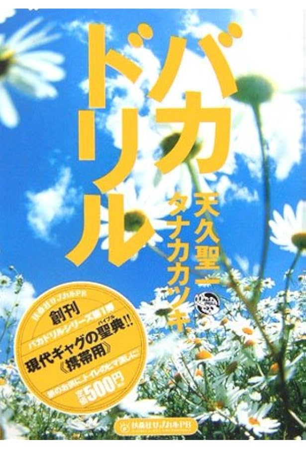 天久聖一×タナカカツキ『バカドリル コミックス』 バカドリル・コミックス | タナカカツキ, 天久聖一 |本 | 通販 | Amazon