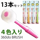 360do BRUSH 360度歯ブラシ　キッズ　4色混合　13本セット