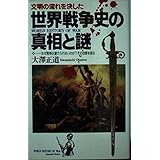 文明の流れを決した世界戦争史の真相と謎: なぜ戦争は避けられないのかその功罪を探る (ラクダ・ブックス)