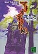 マリオネット園　《あかずの扉》研究会首吊塔へ (講談社文庫)