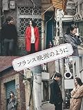 フランス映画のように