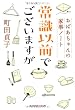 常識以前でございますが―おばあちゃんの家事ノート (知恵の森文庫 b ま)