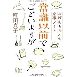 常識以前でございますが―おばあちゃんの家事ノート (知恵の森文庫 b ま)